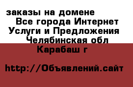 Online-заказы на домене Hostlund - Все города Интернет » Услуги и Предложения   . Челябинская обл.,Карабаш г.